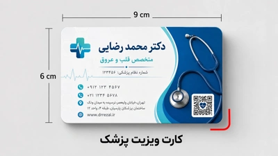 کارت ویزیت پزشکی با روکش سلفون در سایز بزرگ برای جامعه پزشکی در سایت  چاپاتو